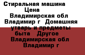 Стиральная машина sanyo › Цена ­ 3 000 - Владимирская обл., Владимир г. Домашняя утварь и предметы быта » Другое   . Владимирская обл.,Владимир г.